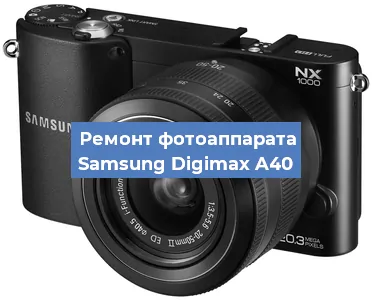 Замена линзы на фотоаппарате Samsung Digimax A40 в Ижевске